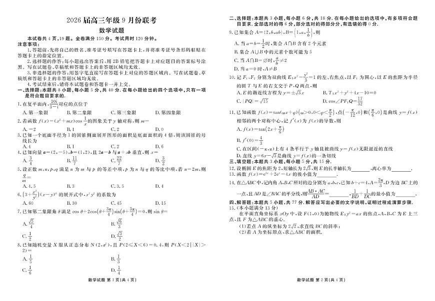 广东衡水金卷2026届高三上学期9月联考数学试题第1页