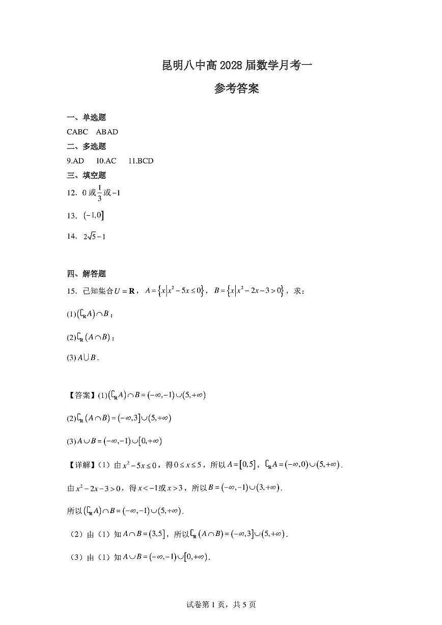 昆明八中2025-2026学年高一上学期9月月考数学答案第1页