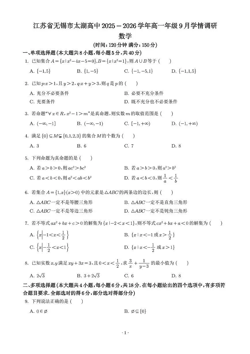 江苏无锡市太湖高级中学2025-2026学年高一上学期9月调研数学试题（学生版）第1页