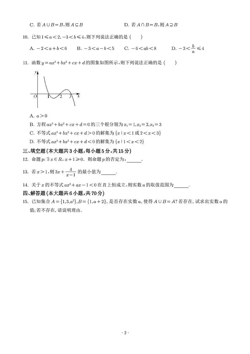 江苏无锡市太湖高级中学2025-2026学年高一上学期9月调研数学试题（学生版）第2页