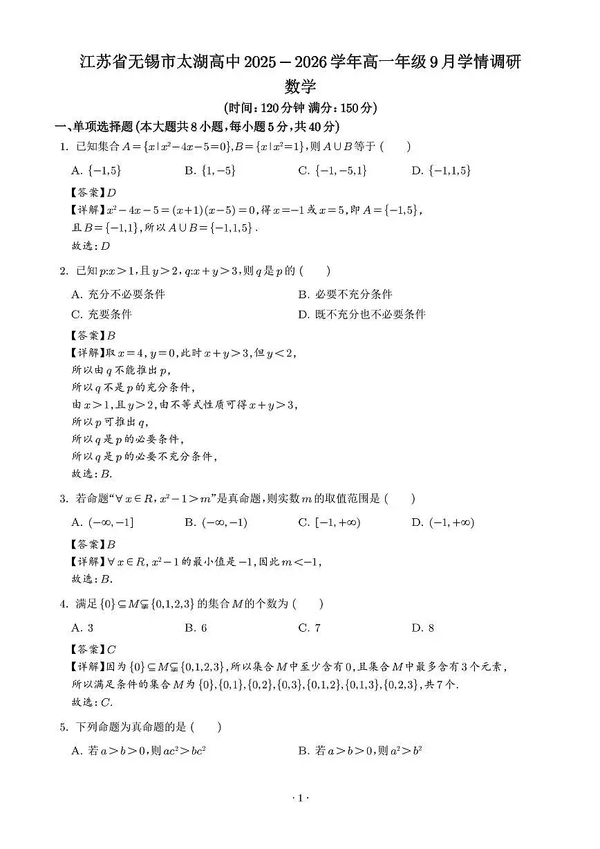江苏无锡市太湖高级中学2025-2026学年高一上学期9月调研数学试题（解析版）第1页