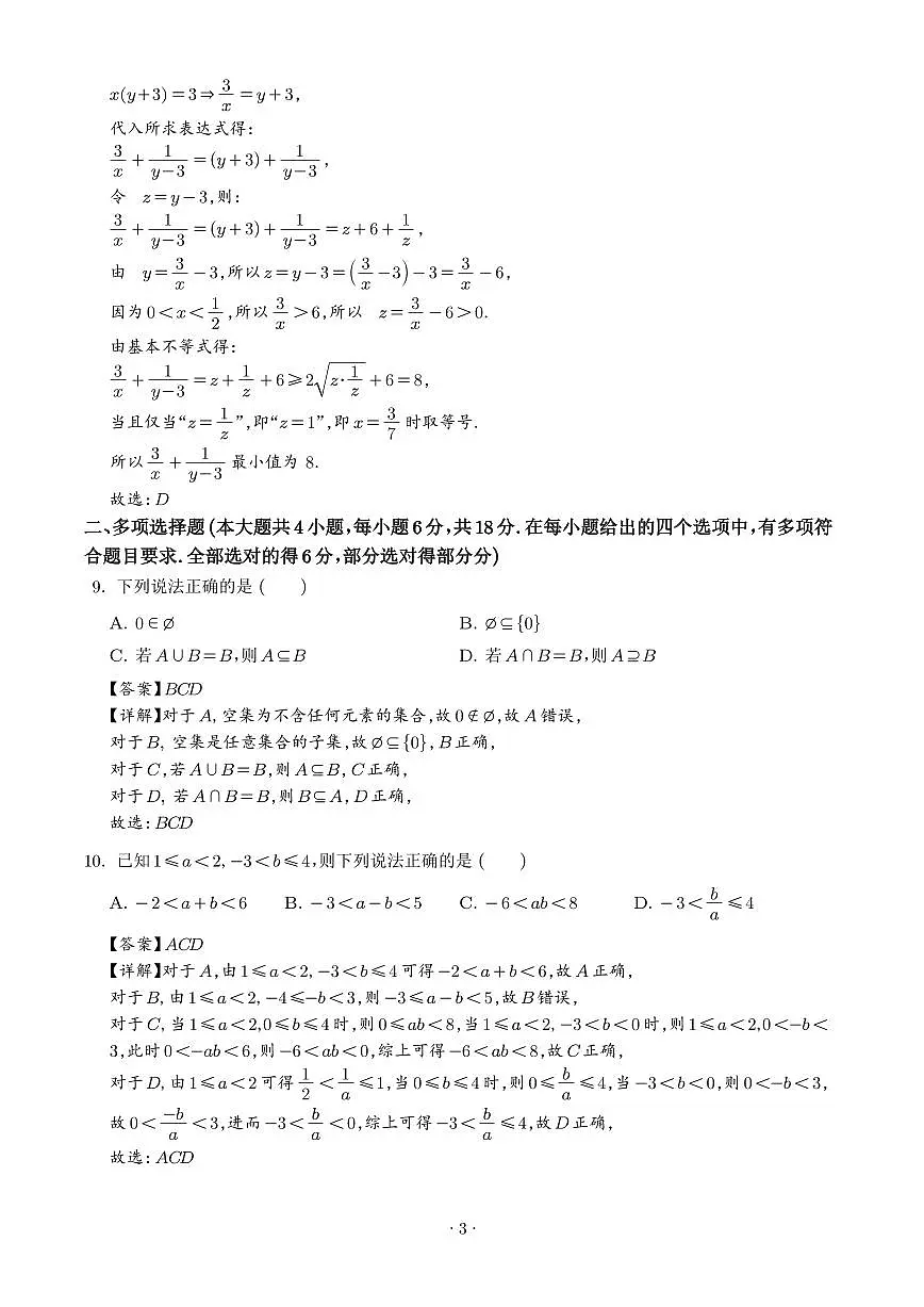 江苏无锡市太湖高级中学2025-2026学年高一上学期9月调研数学试题（解析版）第3页