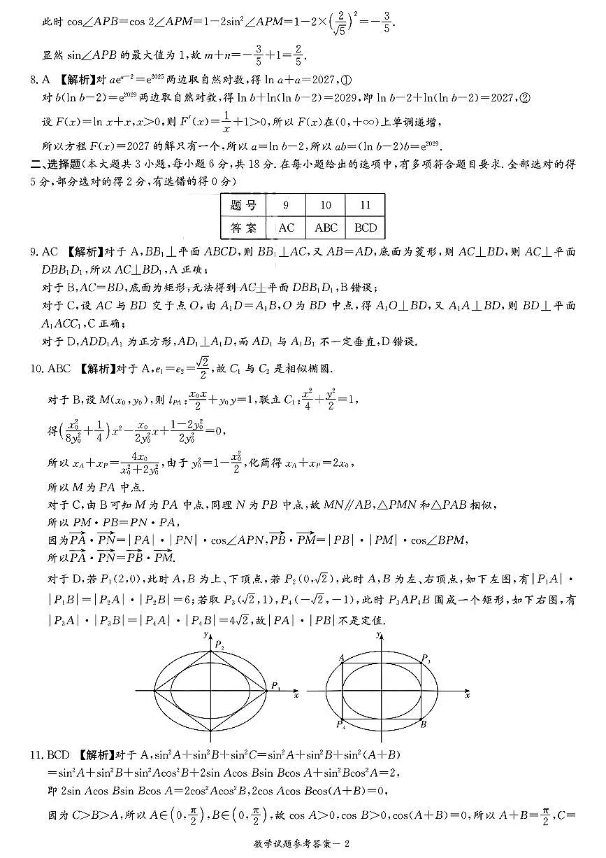 2026届湖南省高三上学期九校联盟第一次联考数学答案第2页