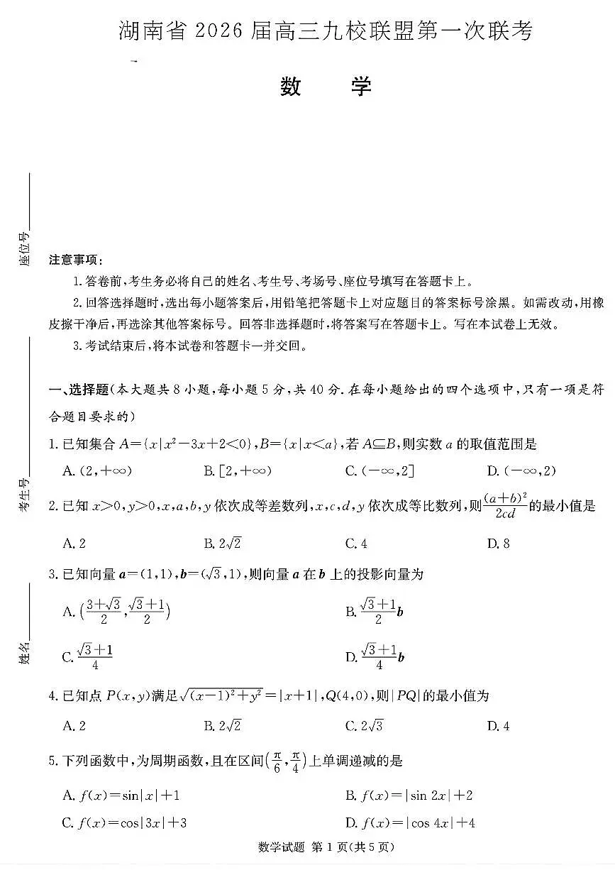 2026届湖南省高三上学期九校联盟第一次联考数学试题第1页