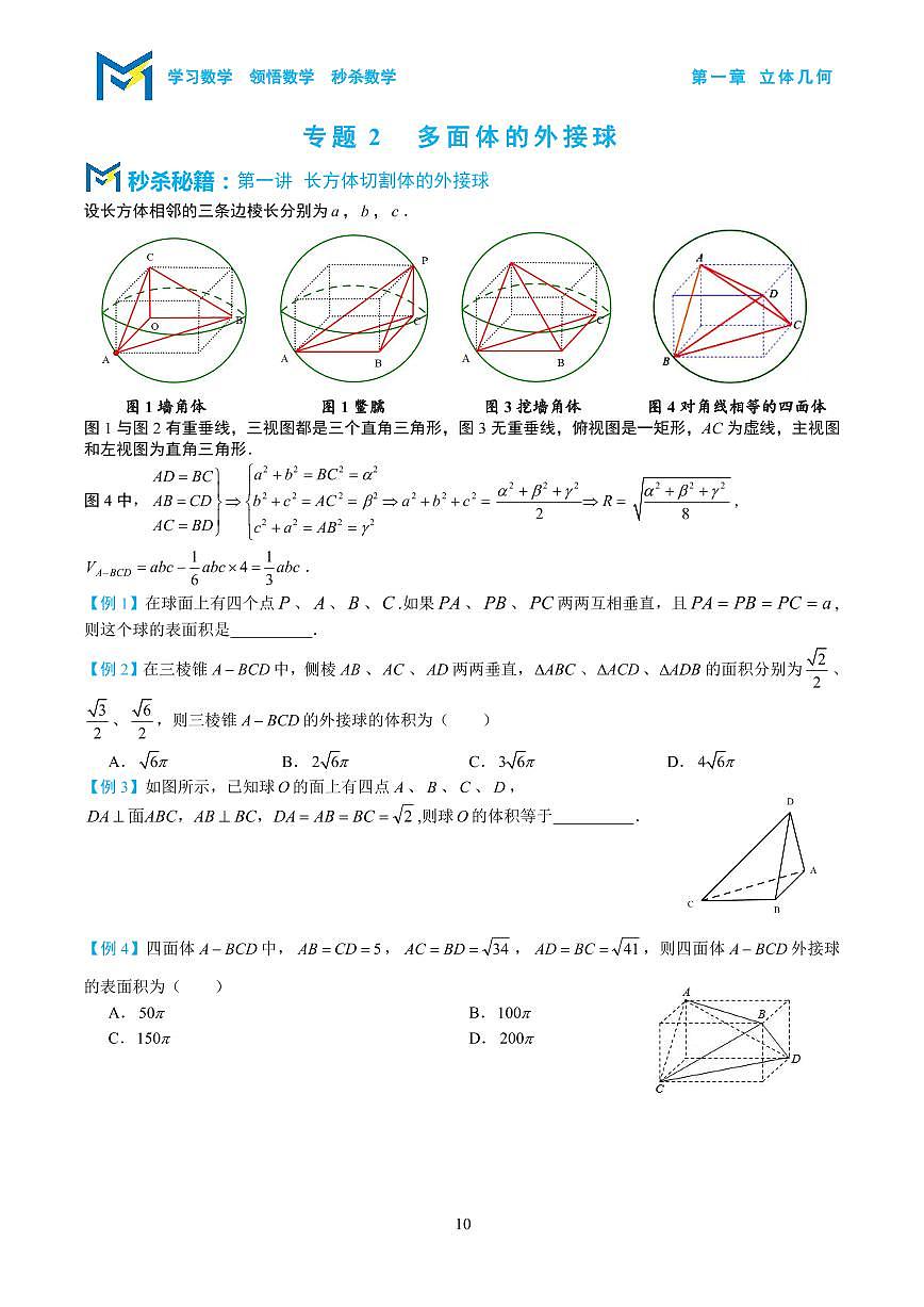 【高中数学一轮复习专题练习无答案解析】多面体的外接球第1页