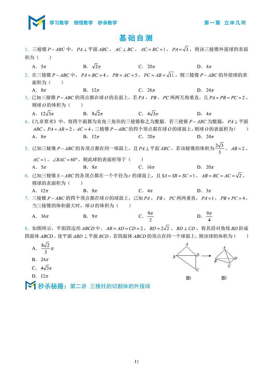 【高中数学一轮复习专题练习无答案解析】多面体的外接球第2页