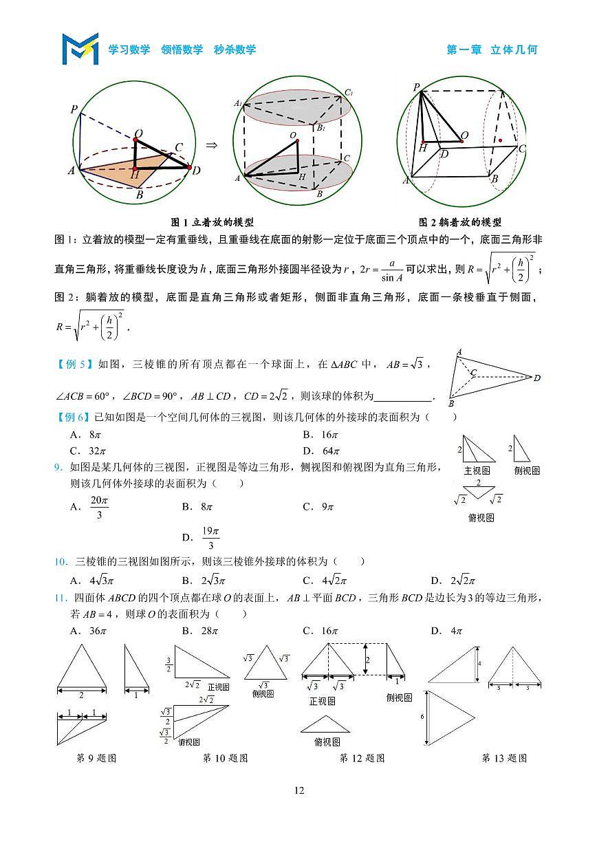 【高中数学一轮复习专题练习无答案解析】多面体的外接球第3页