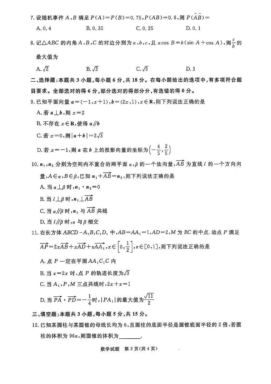 河南省青桐鸣2025~2026学年高二上学期（9月）大联考数学（人教版）试题【附解析】第2页
