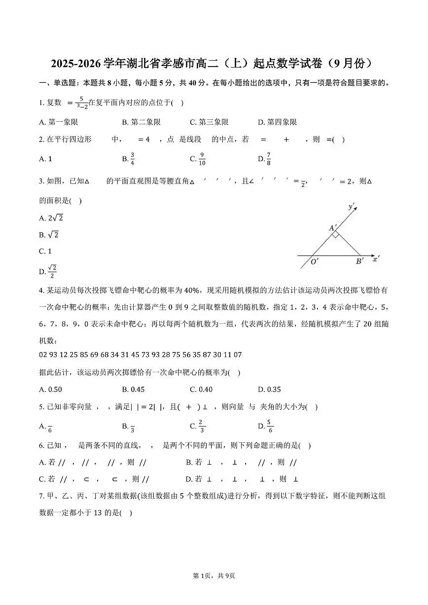湖北省孝感市2025~2026学年高二上学期起点数学试题（9月）附答案第1页