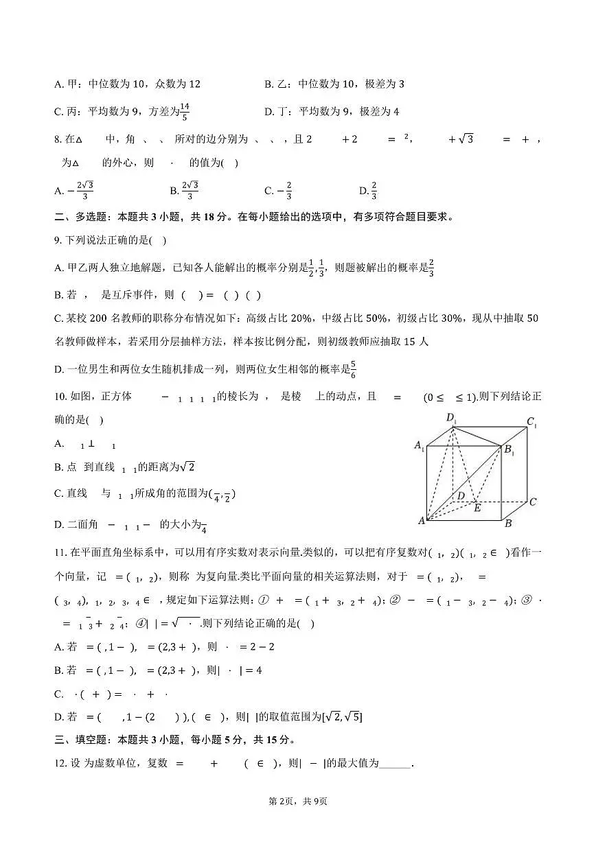 湖北省孝感市2025~2026学年高二上学期起点数学试题（9月）附答案第2页