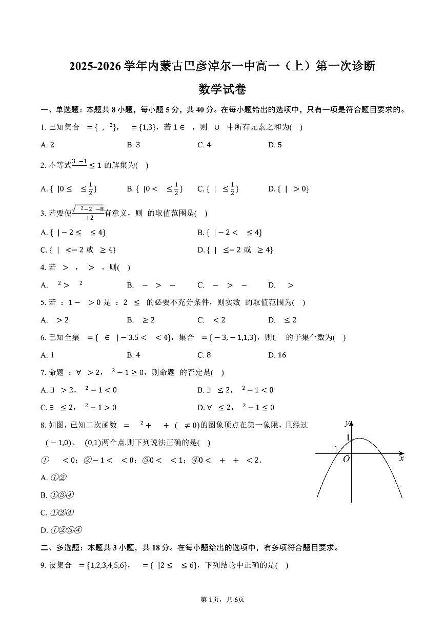 内蒙古巴彦淖尔一中2025~2026学年高一上学期第一次诊断数学试题（9月）附答案第1页