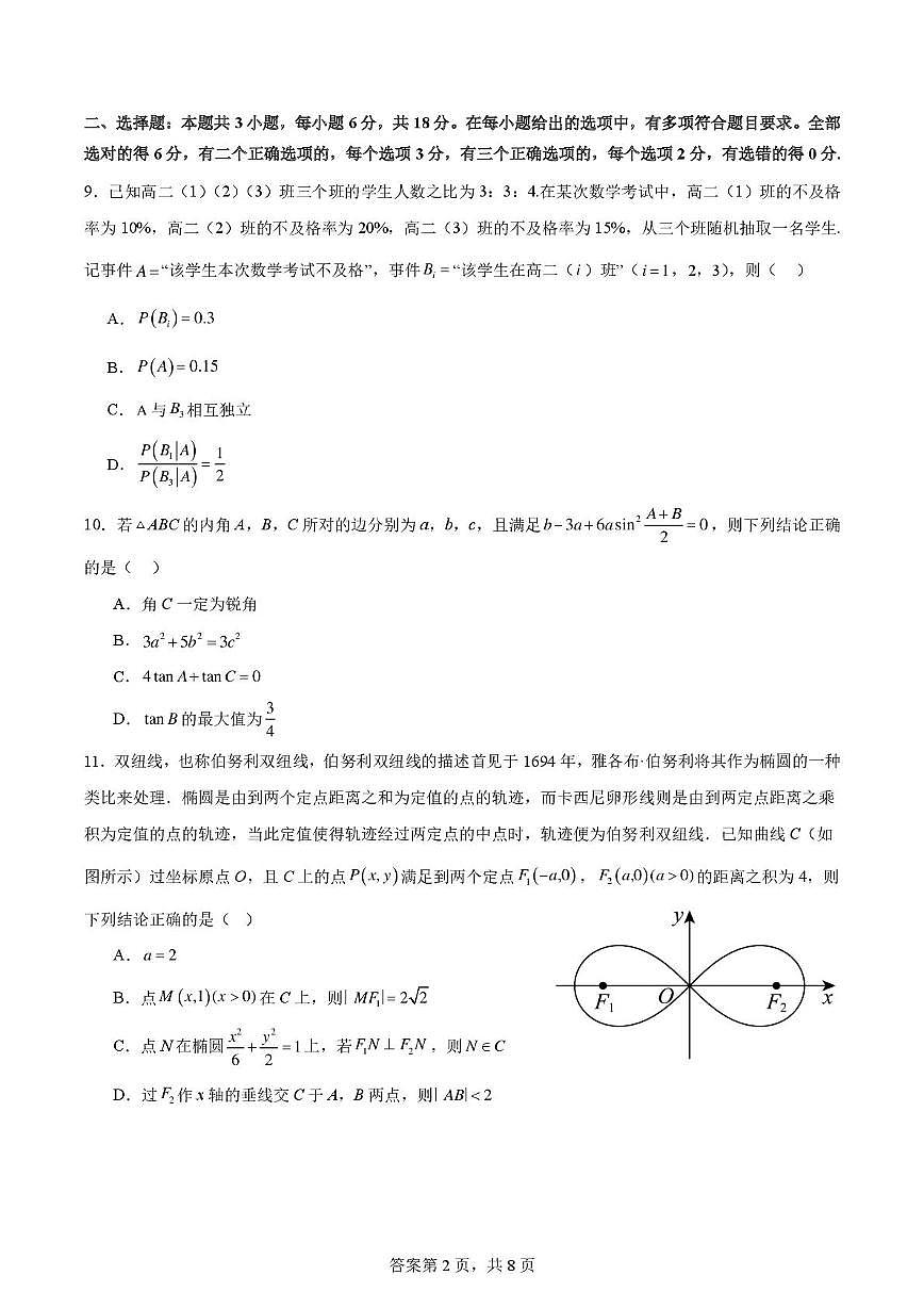四川省成都市树德中学2025~2026学年高三上学期开学考试数学试题【附答案】第2页