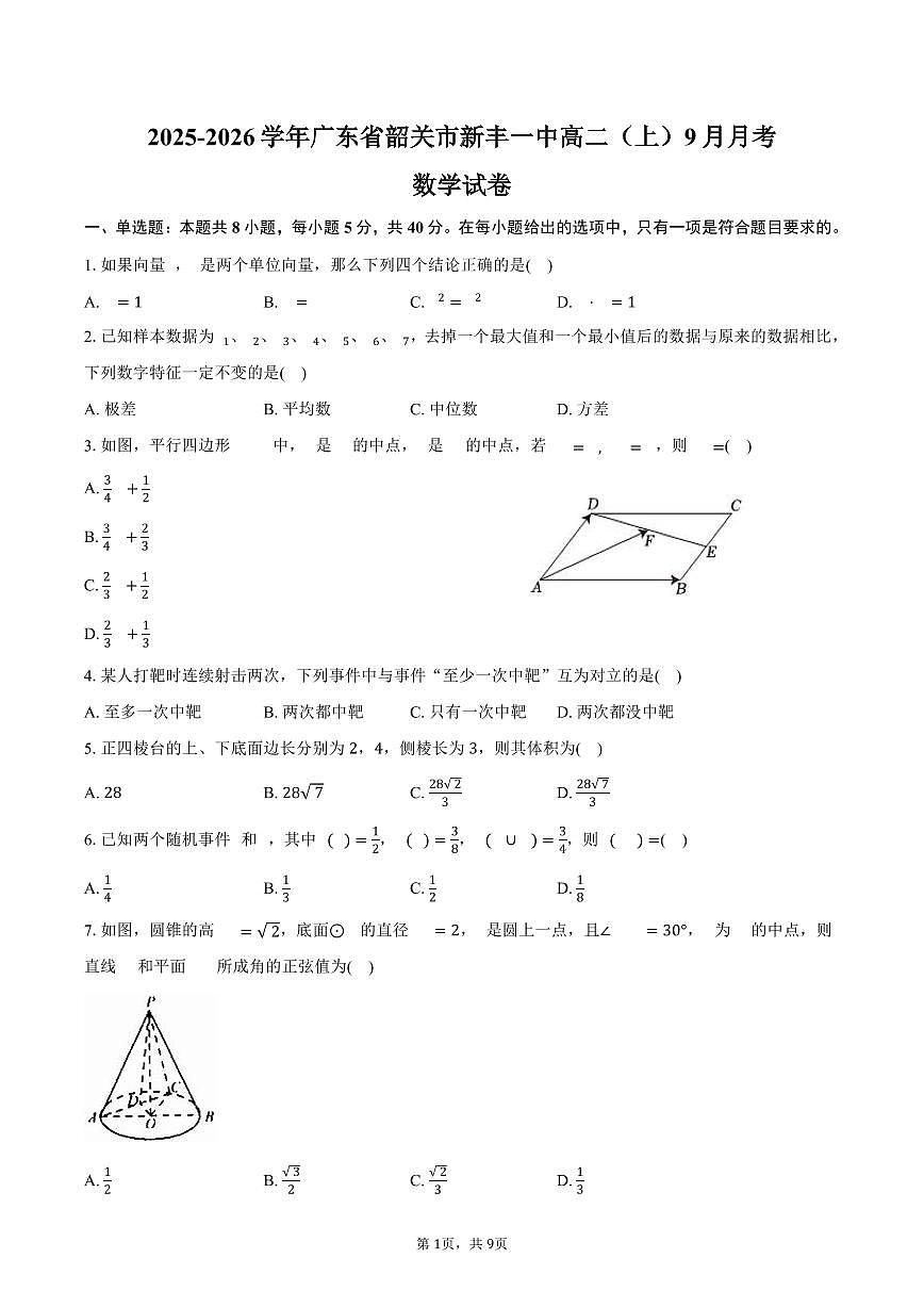 广东省韶关市新丰一中2025~2026学年高二上学期月考数学试题（9月）附答案第1页