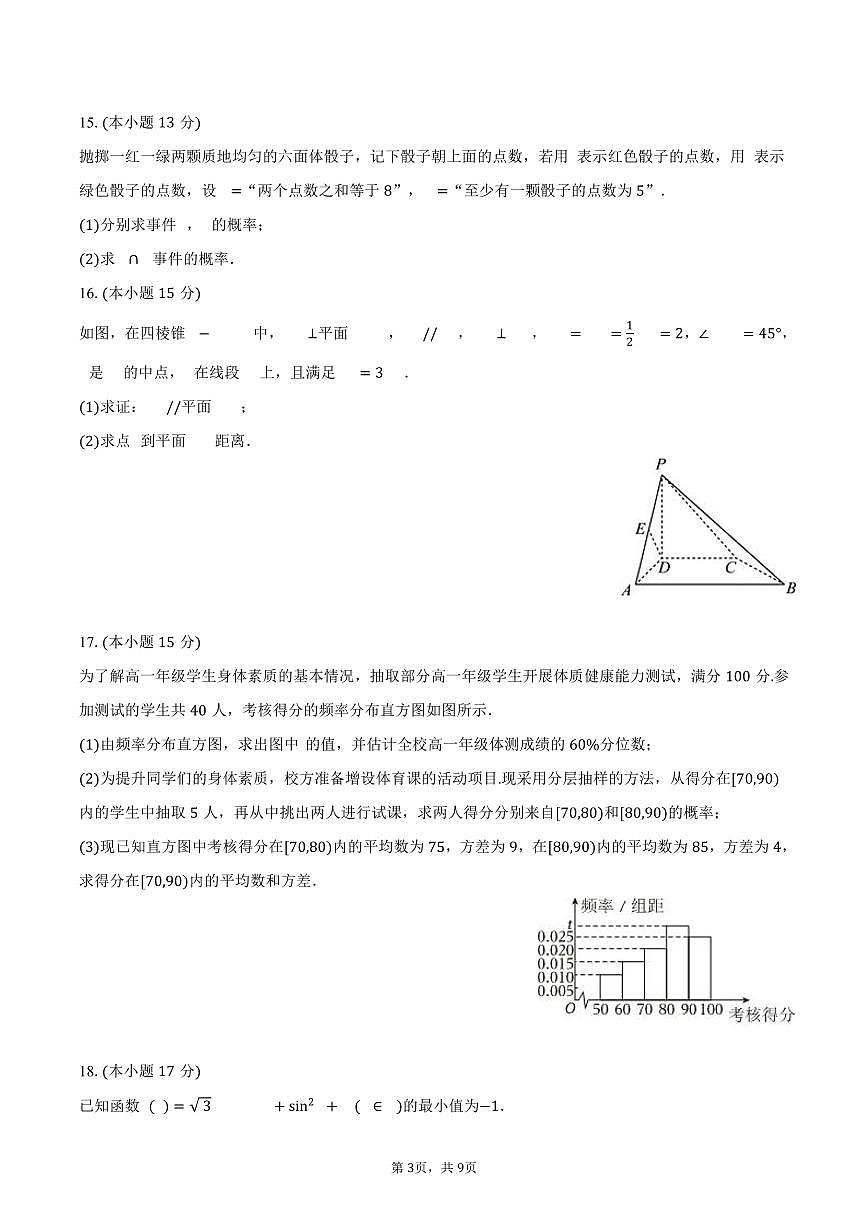 广东省韶关市新丰一中2025~2026学年高二上学期月考数学试题（9月）附答案第3页