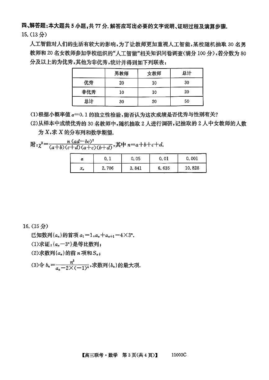 河北省十校联考2026届高三上学期（9月）开学考试数学试题【附解析】第3页