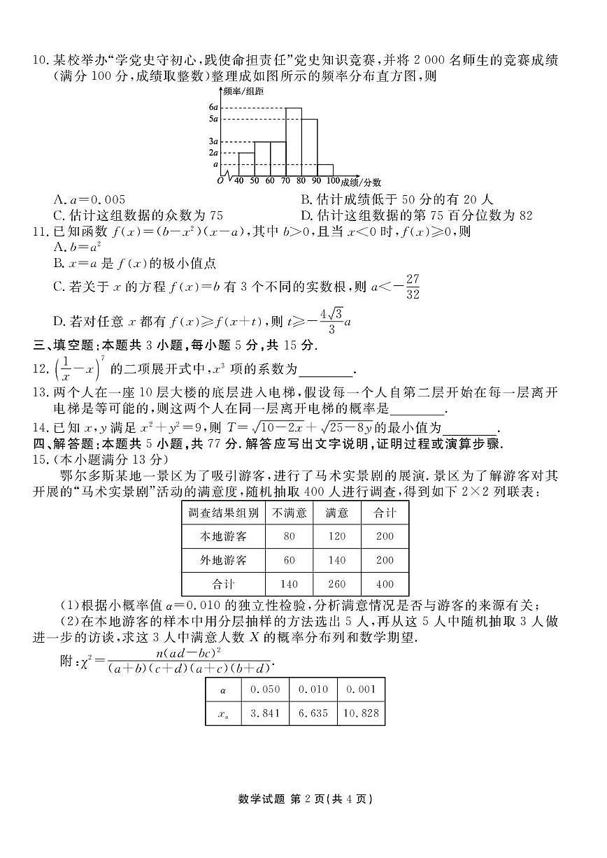 四川省部分学校2026届高三上学期（9月）开学考试数学试题【附解析】第2页