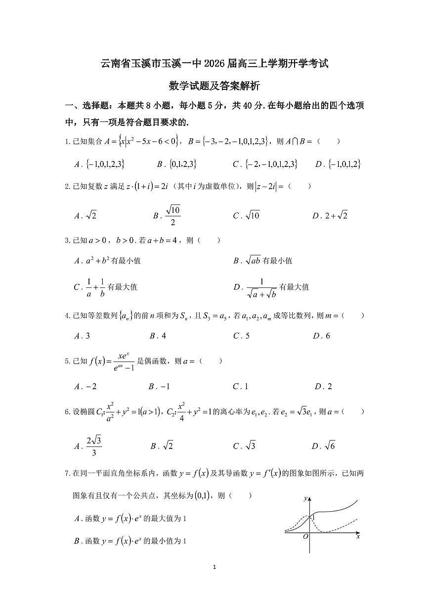 云南省玉溪市玉溪一中2026届高三上学期开学考试数学试题【附解析】第1页