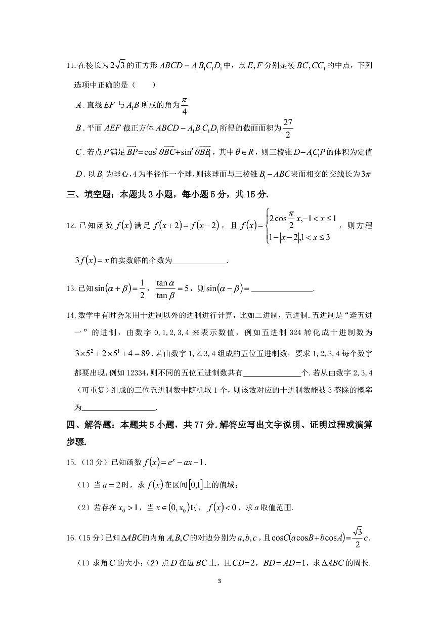 云南省玉溪市玉溪一中2026届高三上学期开学考试数学试题【附解析】第3页