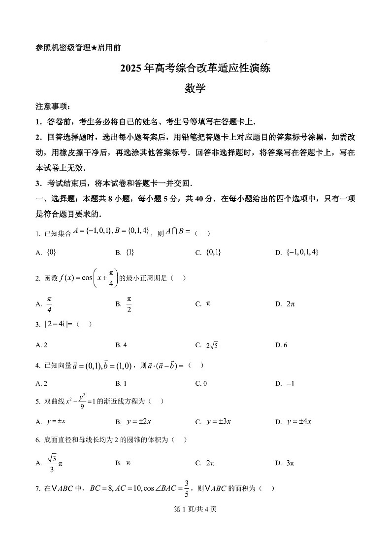 八省联考2025高考综合改革适应性模拟演练试题-数学试题（含答案）第1页