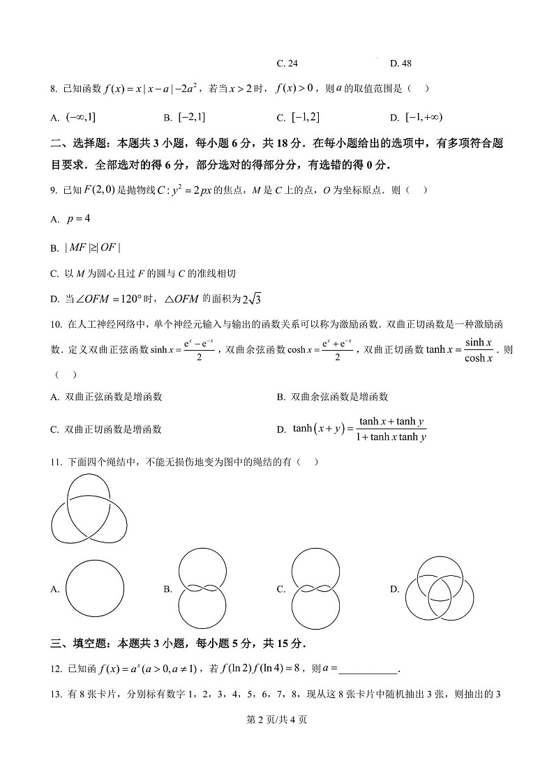 八省联考2025高考综合改革适应性模拟演练试题-数学试题（含答案）第2页