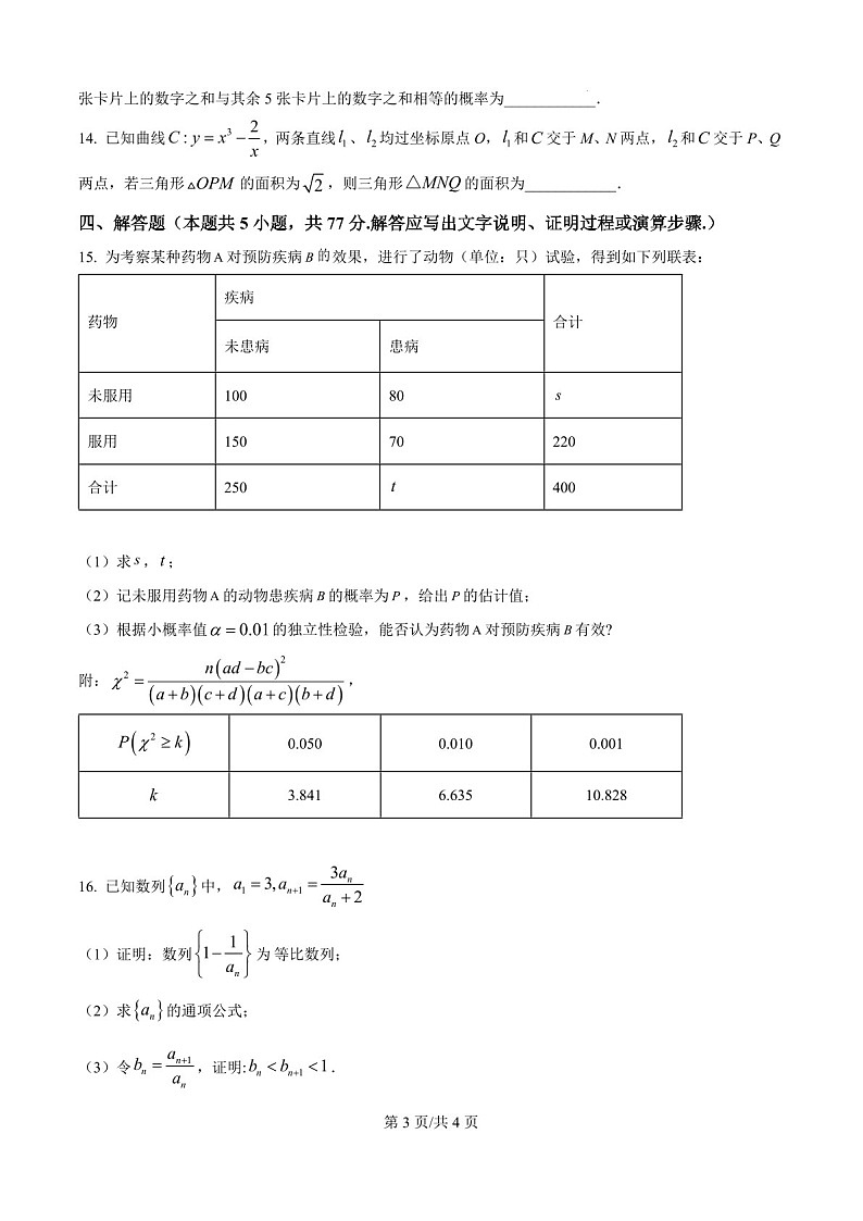 八省联考2025高考综合改革适应性模拟演练试题-数学试题（含答案）第3页