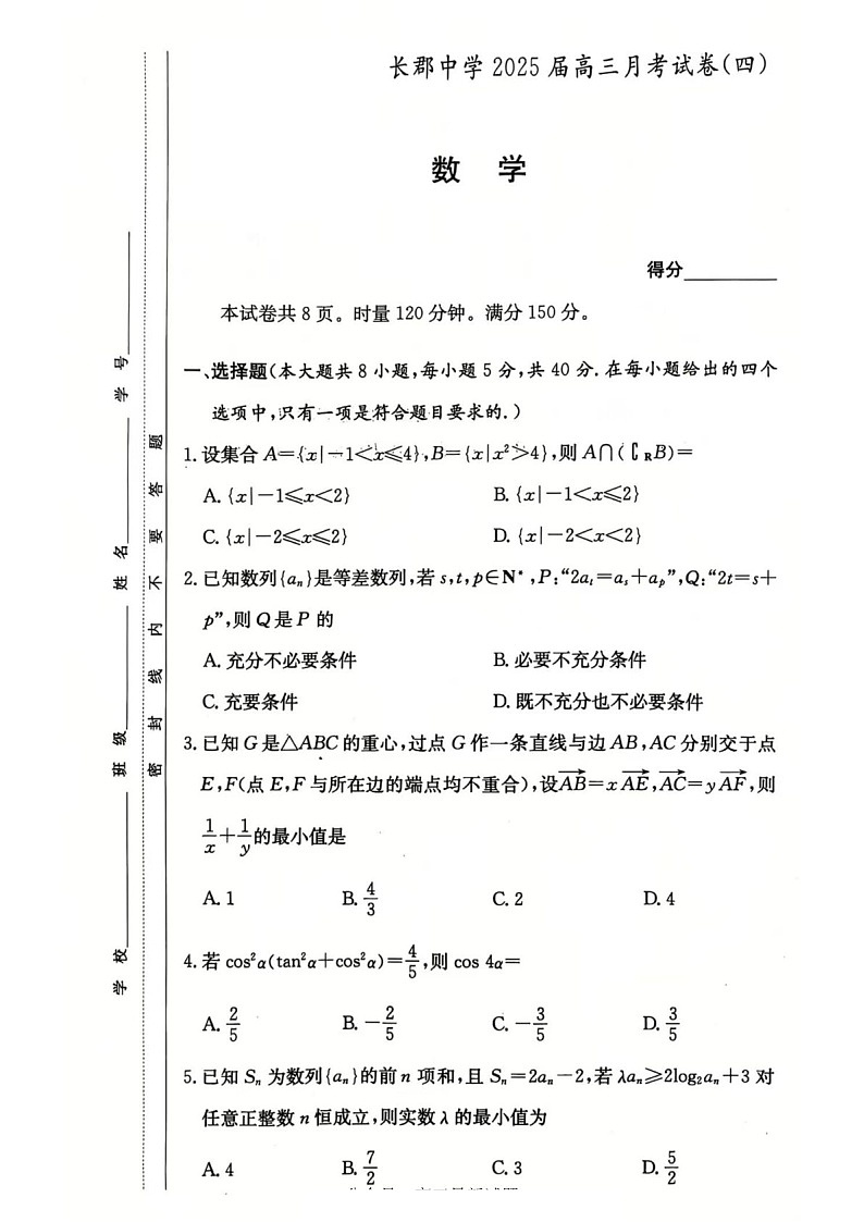 长郡中学2025届高三上学期月考试卷（四）-数学试题（含答案）第1页