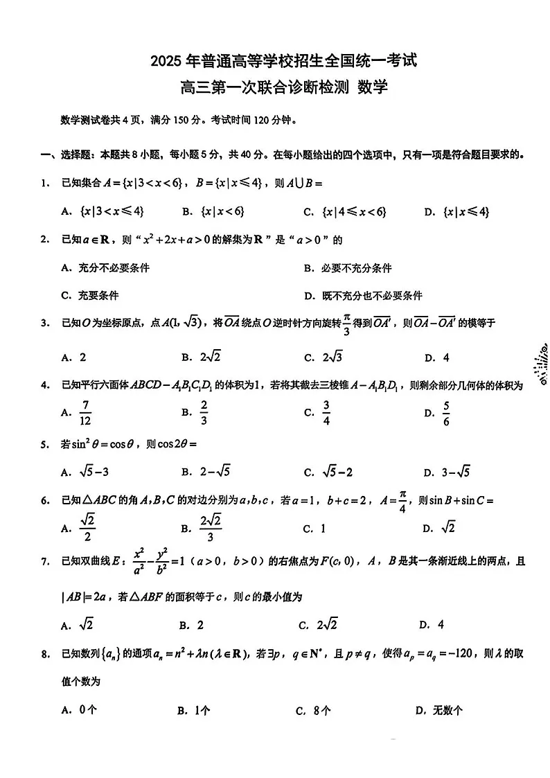 重庆市康德2025届高三上学期第一次诊断检测数学试卷（含答案）第1页