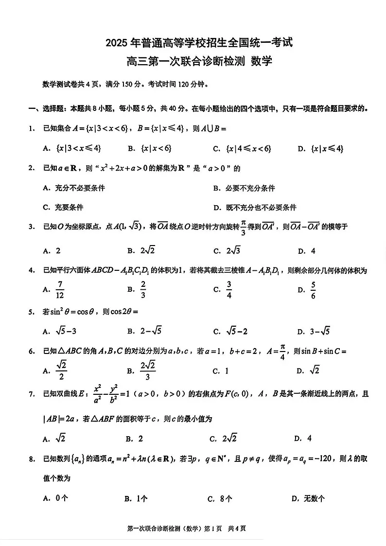 重庆市康德2025届高三上学期第一次诊断检测-数学试卷（含答案）第1页