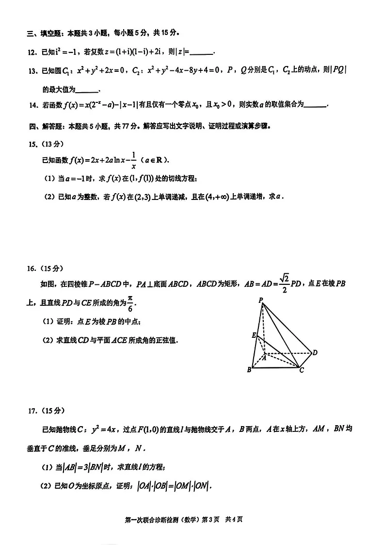 重庆市康德2025届高三上学期第一次诊断检测-数学试卷（含答案）第3页