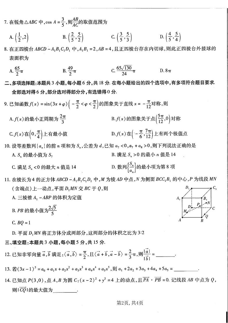 重庆市南开中学高2025届高三上学期第五次质量检测数学试题（含答案）第2页