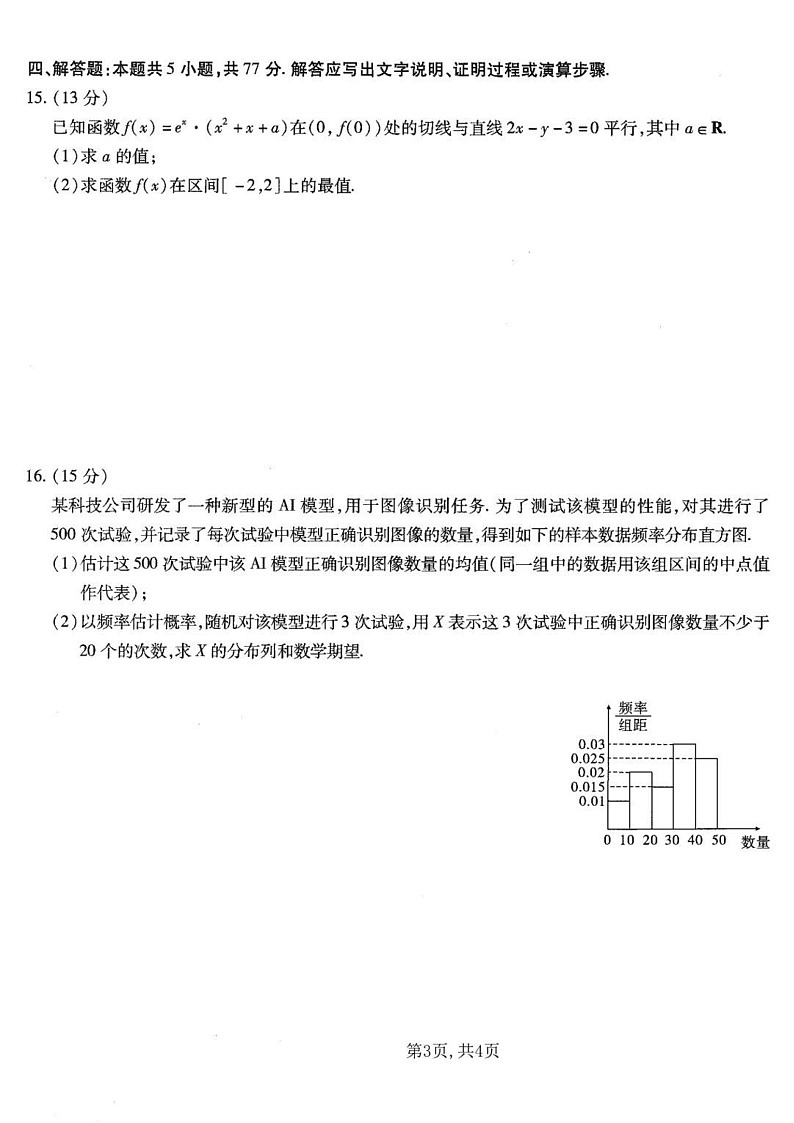 重庆市南开中学高2025届高三上学期第五次质量检测数学试题（含答案）第3页