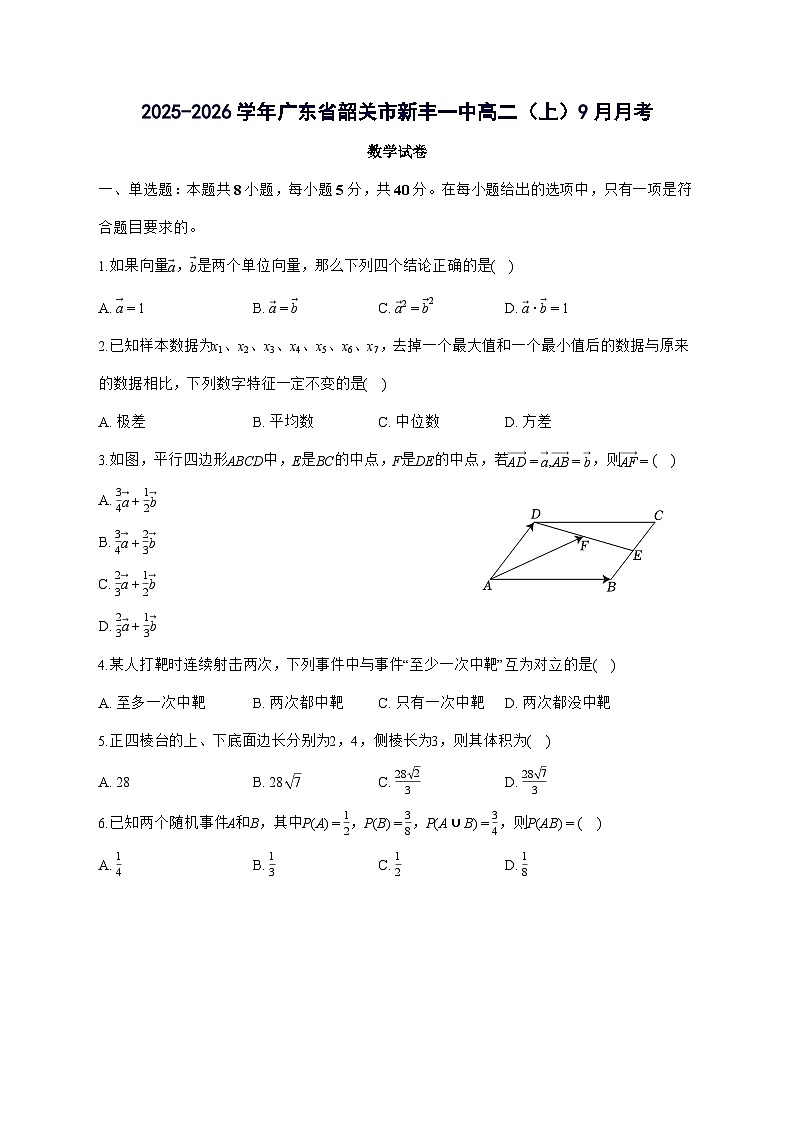 广东省韶关市新丰一中2025^2026学年高二上学期月考数学试题[9月份][有答案]第1页