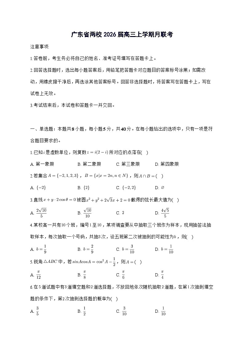 广东省肇庆市碧海湾学校等两校2025^2026学年高三上学期9月月考数学试题[有解析]第1页