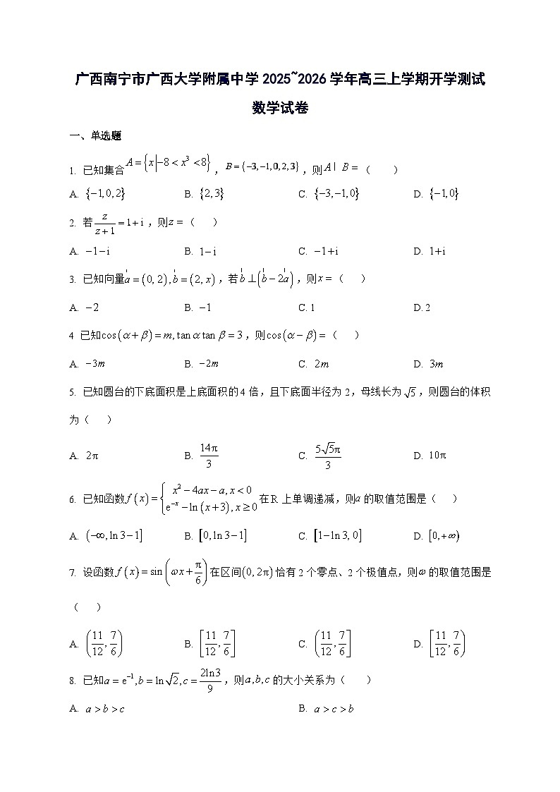 广西南宁市广西大学附属中学2025^2026学年高三上学期开学测试数学试题[含部分答案]第1页