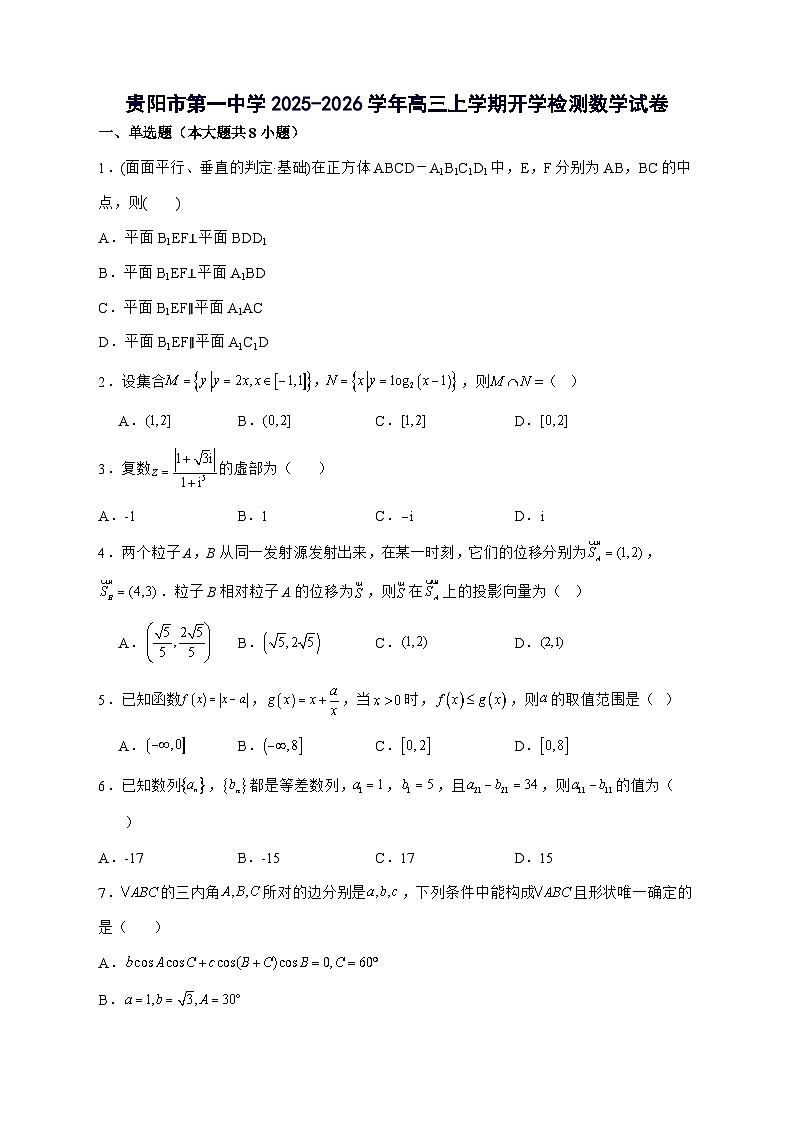 贵州省贵阳市第一中学2025^2026学年高三上学期开学检测数学试题[有解析]第1页