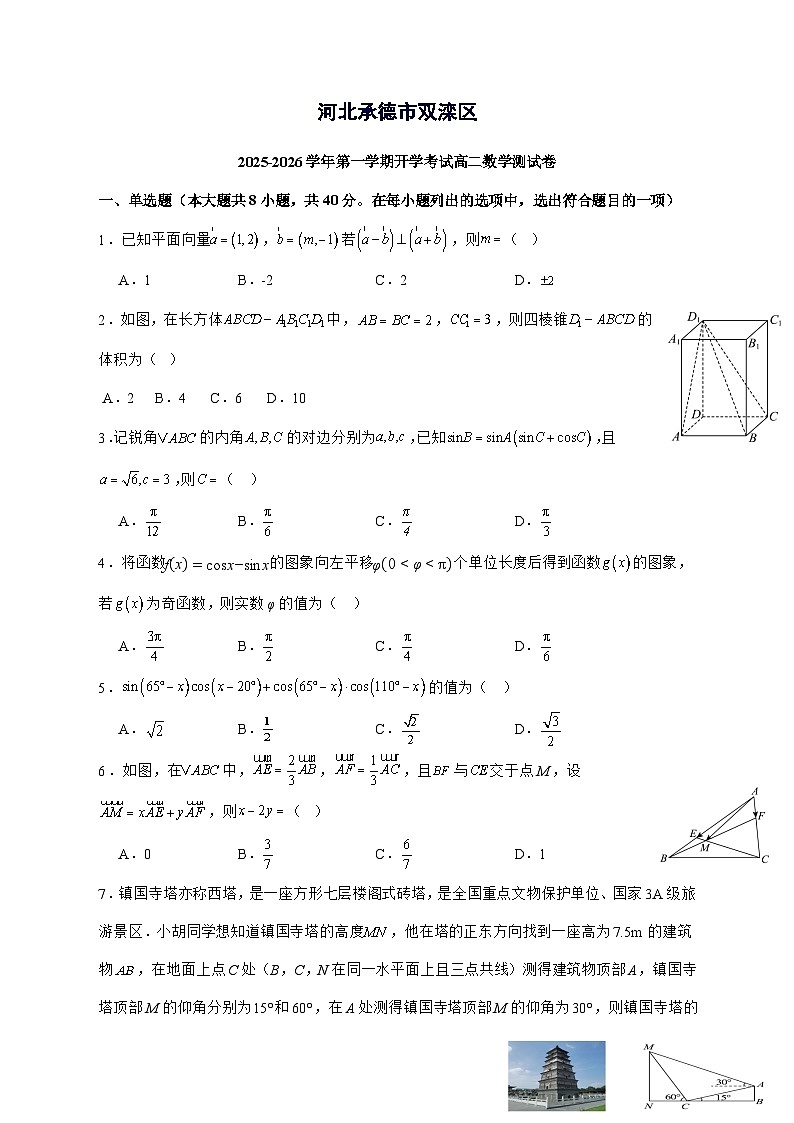 河北省承德市双滦区2025^2026学年高二上学期开学考试数学测试题[有解析]第1页