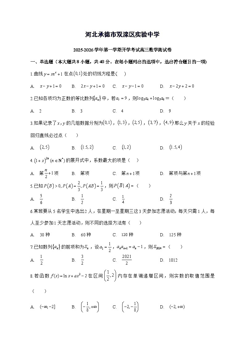 河北省承德市双滦区实验中学2025^2026学年高三上学期开学考试数学试题[有解析]第1页