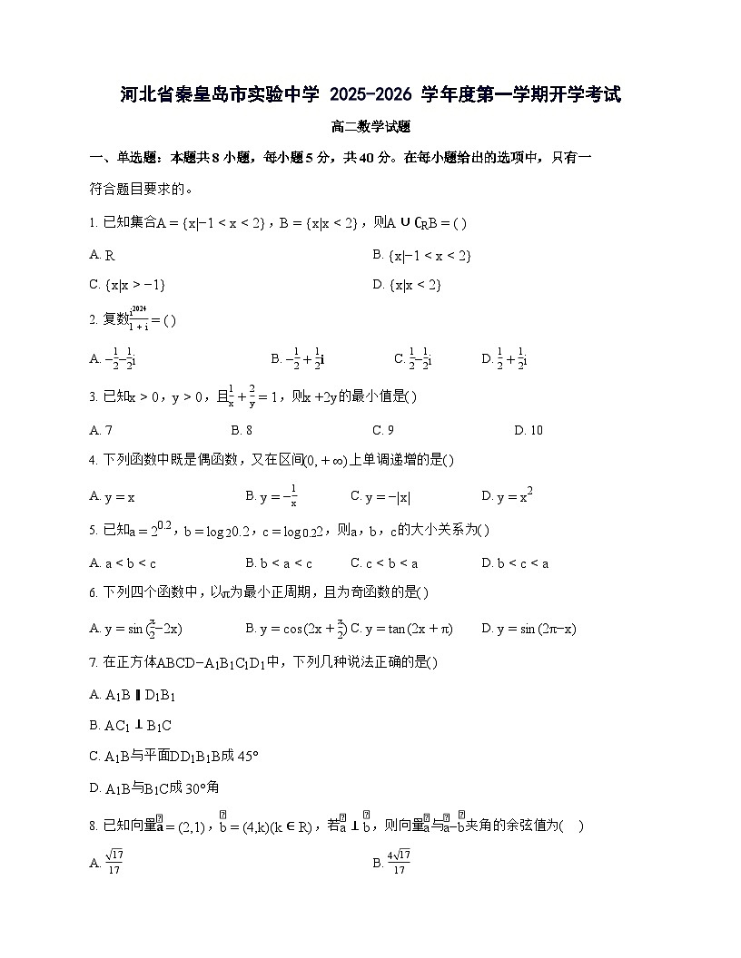 河北省秦皇岛市实验中学2025^2026学年高二上学期开学考试数学试题[有解析]第1页