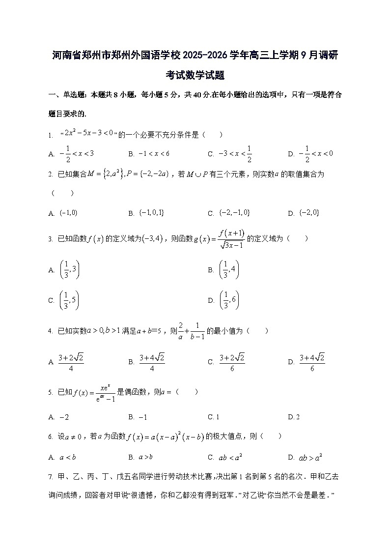河南省郑州市郑州外国语学校2025^2026学年高三上学期9月调研考试数学试题[有答案]第1页