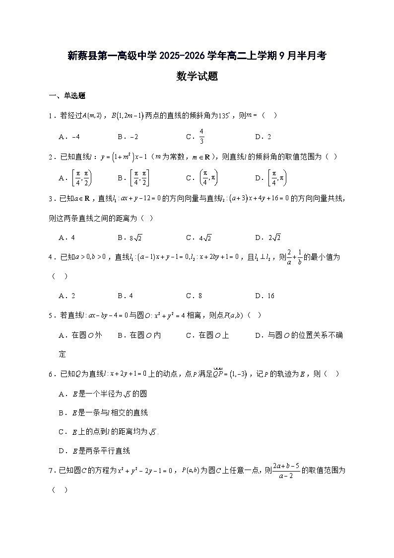 河南省驻马店市新蔡县第一高级中学2025^2026学年高二上学期9月半月考数学[物理方向]试题[有答案]第1页