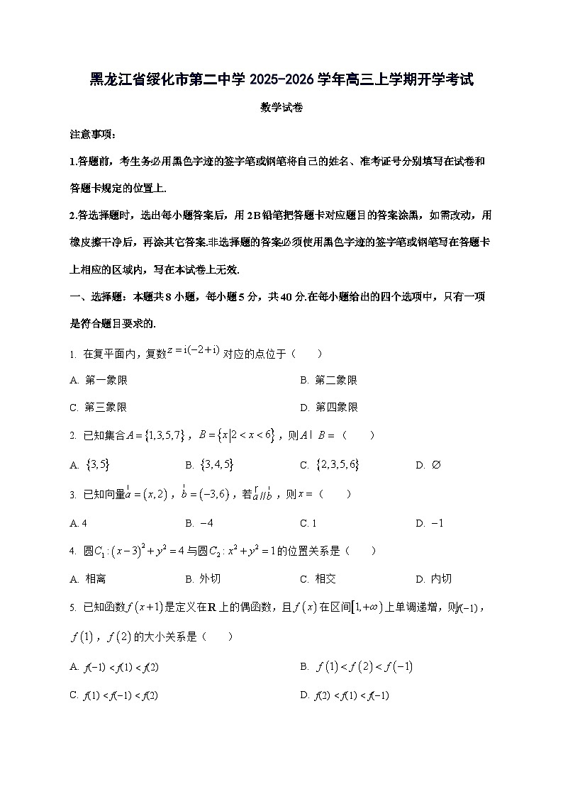 黑龙江省绥化市第二中学2025^2026学年高三上学期开学考试数学试题[含部分答案]第1页