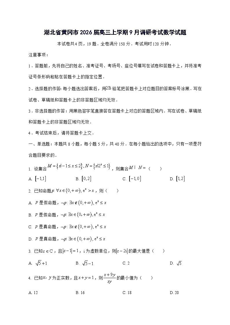 湖北省黄冈市2026届高三上学期9月调研考试数学试题[有答案]第1页