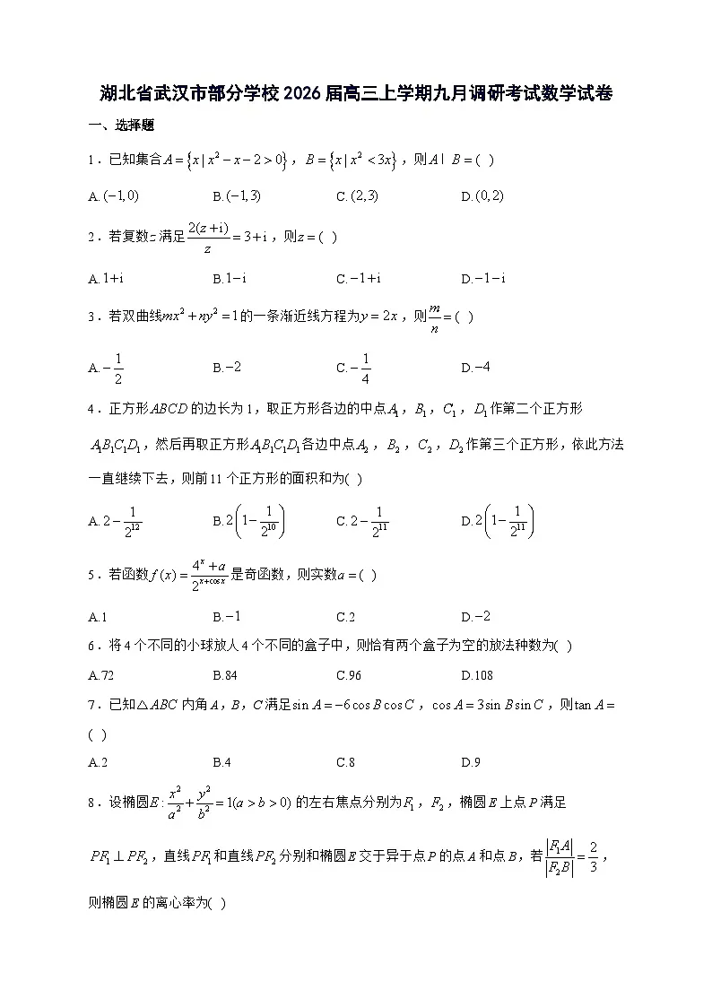 湖北省武汉市部分学校2026届高三上学期九月调研考试数学试题[有解析]第1页