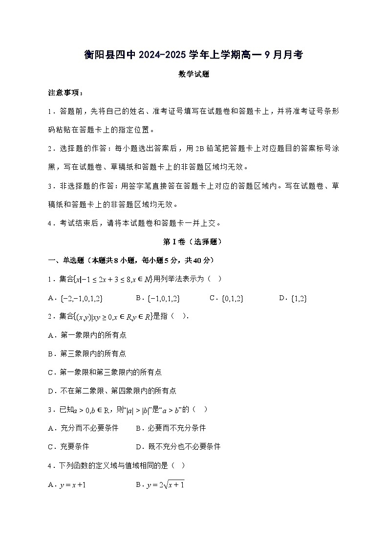 湖南省衡阳市衡阳县第四中学2024_2025学年高一上学期9月月考数学试题[有解析]第1页