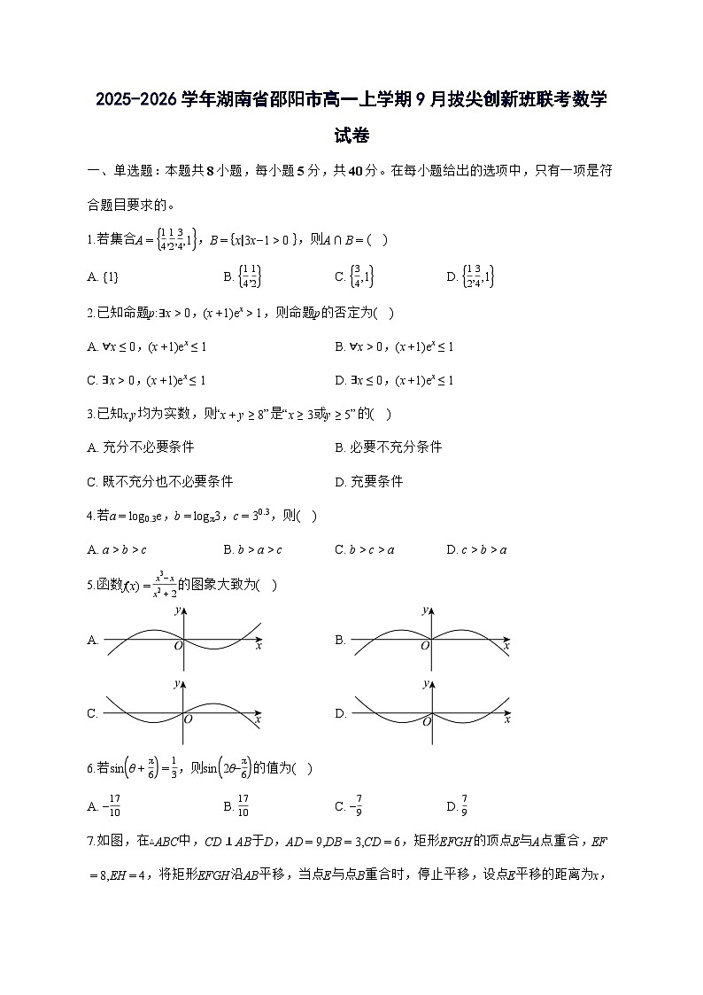 湖南省邵阳市2025^2026学年高一上学期9月拔尖创新班联考数学试题[有答案]第1页