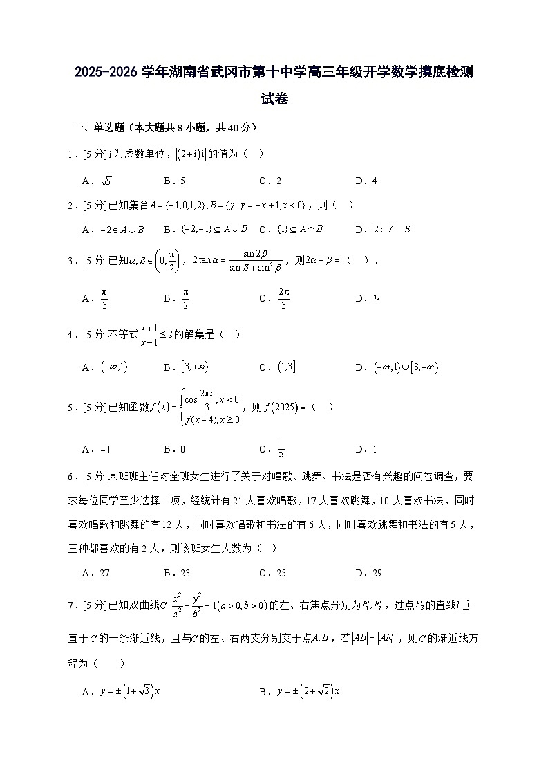 湖南省邵阳市武冈市第十中学2025^2026学年高三上学期开学摸底检测数学试题[有解析]第1页