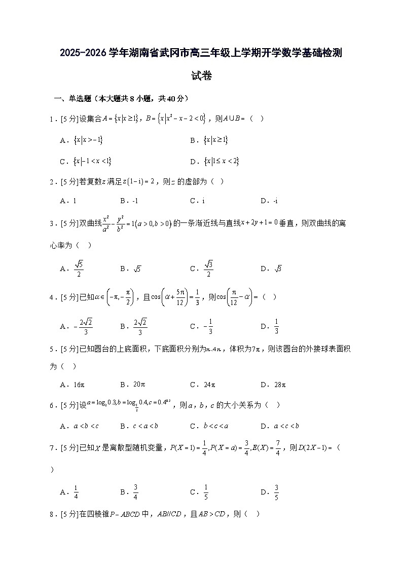湖南省武冈市2025^2026学年高三年级上学期开学数学基础检测试题[有解析]第1页