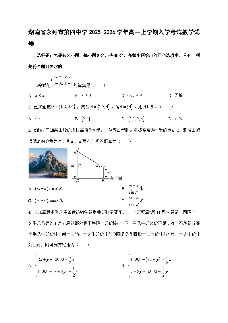 湖南省永州市第四中学2025^2026学年高一上学期入学考试数学试题[有答案]第1页
