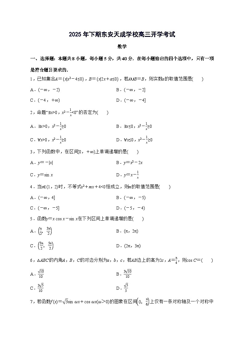 湖南省永州市东安县天成学校2025^2026学年高三上学期开学考试数学试题[有解析]第1页