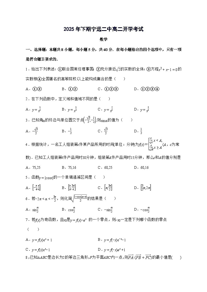 湖南省永州市宁远县第二中学2025^2026学年高二上学期开学考试数学试题[有解析]第1页